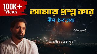 amay proshno kore nil dhrubo tara  kara jeno bhalobese alo jele  New Bengali Song of Arijit [upl. by Scrope]