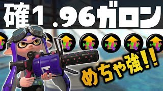 【スプラトゥーン2】確1の出る96ガロンがめちゃ強い！！！ [upl. by Hajan]