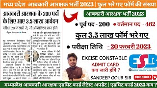 MP EXCISE CONSTABLE ADMIT CARD UPDATE आबकारी आरक्षक भर्ती 2023 भरे गए कुल फार्म  EXCISE CONSTABLE [upl. by Ysnat194]