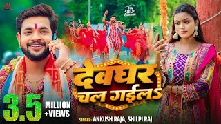 Video  देवघर चल गईलS  Ankush Raja Shilpi Raj  Shilpi Raghwani  Bhojpuri Bolbam Song 2024 [upl. by Walcoff]