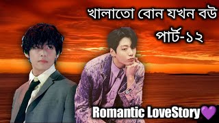 খালাতো বোন যখন বউপার্ট১২Romantic lovestorytaekook storyBts bangla dubbingTAEKOOK CINEPLEXX BD [upl. by Andreas121]