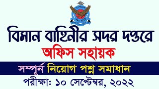 BAF Civilian Exam Question Solution 2022 বিমান বাহিনী অফিস সহায়ক প্রশ্ন সমাধান My Classroom [upl. by Fryd]