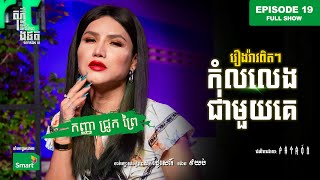 កុំលលេងជាមួយគេ 😱  Full EP 19 Season III  តុភ្លឺ Background ងងឹត [upl. by Briggs]