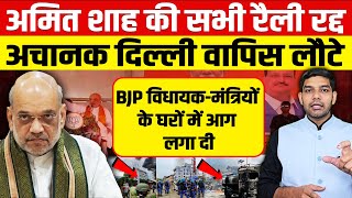 अचानक अमित शाह की सभी रैली रद्द हुईआननफानन में दिल्ली वापिस लौटेBJP विधायकमंत्रियों के घर फूंके [upl. by Annotahs820]