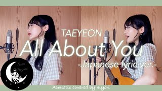 【日本語】그대라는 시All About You  태연 TAEYEON ホテルデルーナOST Japanese lyric verAcoustic covered by 奈良ひより [upl. by Stevena370]