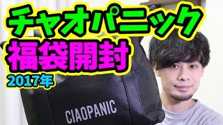 【福袋開封】2017年チャオパニック福袋の中身を大公開！Ciaopanic [upl. by Dewey]