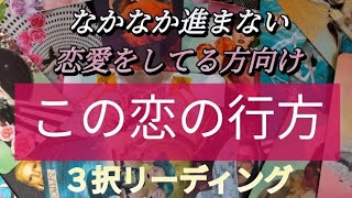 なかなか進まない関係、片思い様向け 恋の行方❤ ３択リーディング [upl. by Seed]