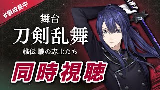 【同時視聴】初刀ステ！！『刀剣乱舞』維伝 朧の志士たち 大千秋楽【長尾景にじさんじ】 [upl. by Einwahr]