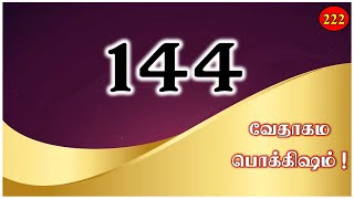 🎖️📖 வேத பொக்கிஷம் 📖🎖️ 222  144  இலட்சத்து நாற்பத்து நாலாயிரம் [upl. by Sucramel]