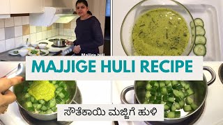 Majjige huli recipe ಮಜ್ಜಿಗೆ ಹುಳಿ Southekayi No OnionNo Garlic Simple Shruthi Sweden hasi majjige [upl. by Reinhard]