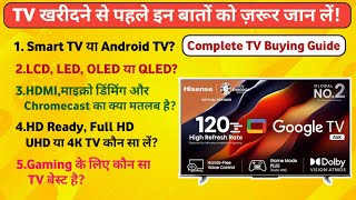 TV खरीदने से पहले ये वीडियो जरूर देखें 2024🔥🔥Complete TV Buying Guide 2024🔥Best 4K TV in India 2024 [upl. by Hilten941]