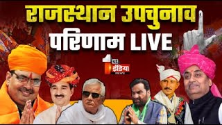 Rajasthan By Election Result Live उपचुनाव के सटीक नतीजे BJP Congress  BAP  Dausa  Khinwsar [upl. by Pyle342]