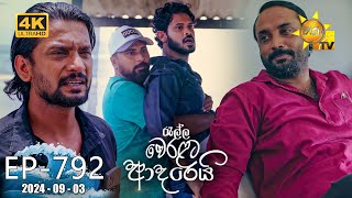 Ralla Weralata Adarei  රැල්ල වෙරළට ආදරෙයි  Episode 792  20240903  Hiru TV [upl. by Eehsar]