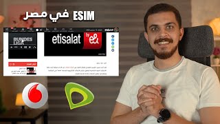 وأخيراً خدمة ال ESIM في مصر بشكل رسمي  هتشوف المستقبل بعينك [upl. by Tahpos]