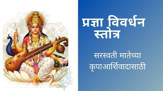 प्रज्ञाविवर्धन स्तोत्र  pradnya vivardhan stotra  by Aparna Yogesh shete [upl. by Chantal]