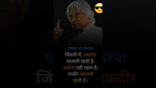 घमंड ना करना जिंदगी में तकदीर बदलती रहती है motivation apjabdulkalam success [upl. by Gnap]