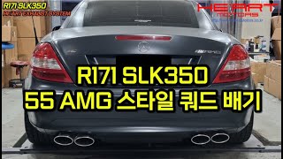 R171 SLK350 55AMG 스타일 저소음 소음기 적용 배기작업 [upl. by Jeanelle]