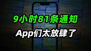 历时5天，21个常用App，在安卓和iOS系统谁的垃圾通知推送更多？ [upl. by Drewett]