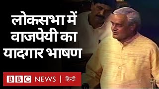 Atal Bihari Vajpayee ने जब Lok Sabha में अपने इस्तीफ़े से पहले दिया था भाषण BBC Hindi [upl. by Ecienahs]