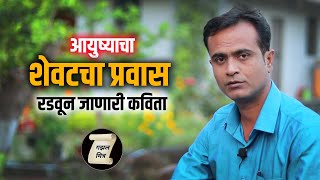 शेवटचा प्रवास Shevtacha Pravas   marathi kavita on Life  Gazalmitra [upl. by Rosenwald]