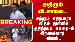 🔴LIVE  அதிரும் விசாலை சற்றும் எதிர்பாரா விதம் துள்ளிக் குதித்தபடி Ramp  ல் இறங்கினார் விஜய் [upl. by Zysk891]