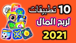 عشرة 10 تطبيقات ربحية لربح المال من الانترنت بالهاتف 2021 [upl. by Htebsil]