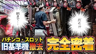 パチンコ＆スロット 「旧基準機」全撤去の裏側！ 全部見せます！！ [upl. by Yseulta]