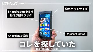 【もはや小さなスマホ】Android13搭載のハイコスパDAP「HiBy Digital M300」が最高すぎた [upl. by Marika958]