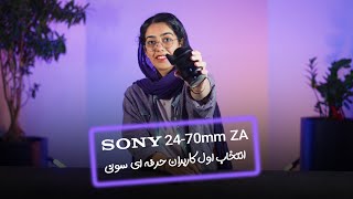 لنزسونی Sony VarioTessar T FE 2470mm f4 ZA OSS [upl. by Cuthbert]