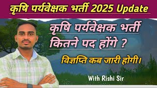 कृषि पर्यवेक्षक भर्ती 2025 Update ‼️ कृषि पर्यवेक्षक भर्ती कितने पद होंगे व विज्ञप्ति कब जारी होगी। [upl. by Gnilrits690]