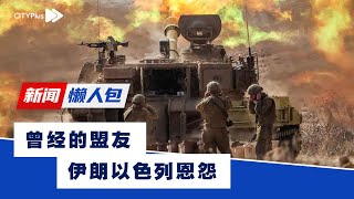 【新闻懒人包】曾经的盟友伊朗以色列恩怨 [upl. by Ecissej]