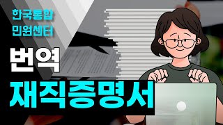 재직증명서 번역 온라인 발급 하기 위해 직접 방문하시지 않아도 진행 할 수 있는 방법 알아보기 [upl. by Nuahsor325]