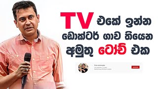 Tissa Jananayake  Episode 243  විශබීජ නාශක [upl. by Rausch361]