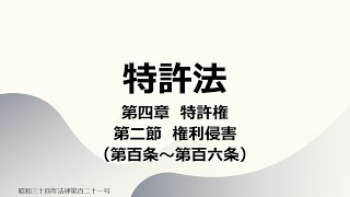 【読み上げ音声】特許法 第四章 特許権 第二節 権利侵害（第百条～第百六条） [upl. by Hauger]