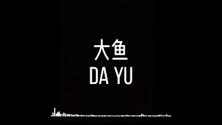 大鱼 周深歌词版 Big FishLyrics [upl. by Nwahc]