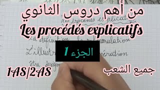 أولى وثانية ثانوي جميع الشعبأهم درس les procédés explicatifs [upl. by Almond]