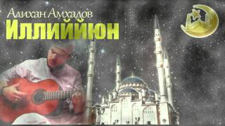 ИЛЛИЙЙЮН  Алихан Амхадов [upl. by Assiram]