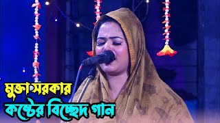 শেষের সেরা বিচ্ছেদ গানমুক্তা সরকার © তুমি এমন করে ছেড়ে যাবে © bicched gaan © mukta sorkar © [upl. by Kolk]