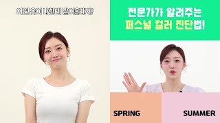 전문가가 알려주는 퍼스널 컬러 자가진단법｜엘플루언서 모음집｜쿨톤웜톤컬러컨설팅퍼스널컬러중요성메이크업뷰티여자패션코디스탠다이얼포렌코즈ootd데일리룩화장추천 [upl. by Ylirama]