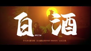 李大奔 《白酒》 MV  BENZO “BAIJIU”Official Music Video [upl. by Nohpets633]