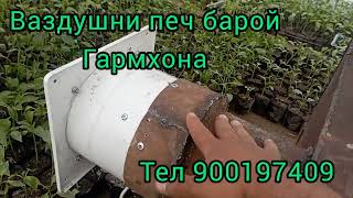 Ваздушни печ барой Гармхона тел 900197409 [upl. by Alsi792]