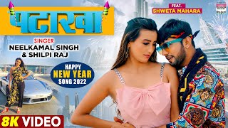 VIDEO  पटाखा  Neelkamal Singh  Shweta Mahara  Shilpi Raj  PATAKHA Happy New Year Song [upl. by Dorrie]