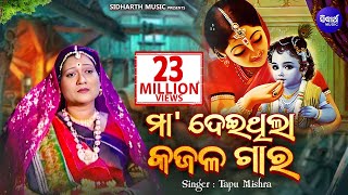 Maa Deithila Kajala Gara  Super Hit Odia Bhajan  ମା ଦେଇଥିଲା କଜଳ ଗାର Tapu Mishra Sidharth Bhakti [upl. by Peedsaj]