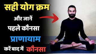 Right Sequence of Yoga and Pranayama  आसन पहले करें या प्राणायाम  योग का सही क्रम और नियम [upl. by Terces]