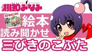 【桃知みなみ】子供向け絵本の読み聞かせ「三匹の子豚」 [upl. by Earised697]