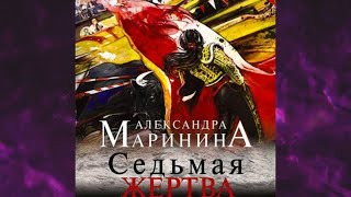 📘Седьмая ЖЕРТВА 21 книга из 44 в серии «Каменская» Александра Маринина Аудиофрагмент [upl. by Akemak]