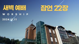 잠언 22장  한빛감리교회청주  20241111  새벽기도회 [upl. by Ranzini]