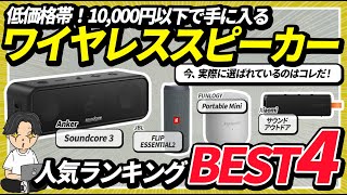 【1万円以下】低価格帯ワイヤレススピーカー！インフルエンサーのイチオシ人気ランキング！ [upl. by Hukill]