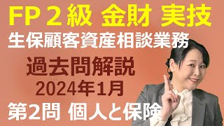 【FP2級過去問解説】2024年1月：金財 実技 生保顧客資産相談業務 第2問（個人と保険：リスク管理）講師歴21年 梶谷美果 [upl. by Etteyniv]