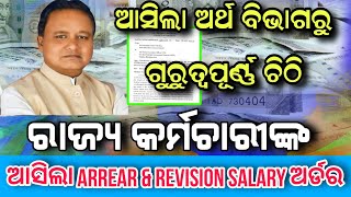 ଆସିଲା ଅର୍ଥ ବିଭାଗରୁ ଗୁରୁତ୍ବପୂର୍ଣ୍ଣ ଚିଠିସରକାରୀ କର୍ମଚାରୀଙ୍କ Arrear Salary amp Revise odisha salary [upl. by Irakuy]